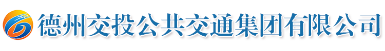 德州交投公共交通集团有限公司